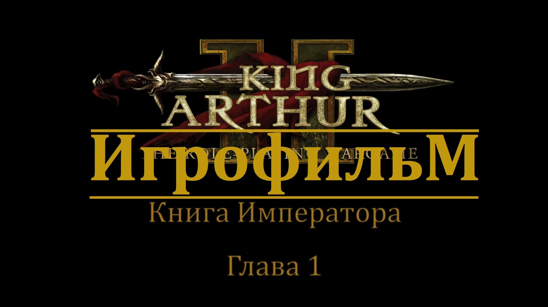Король Артур 2. Игрофильм. Книга Императора - Глава 1 смотреть онлайн