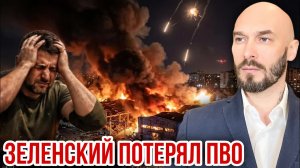 ЗЕЛЕНСКИЙ ПОТЕРЯЛ ПВО