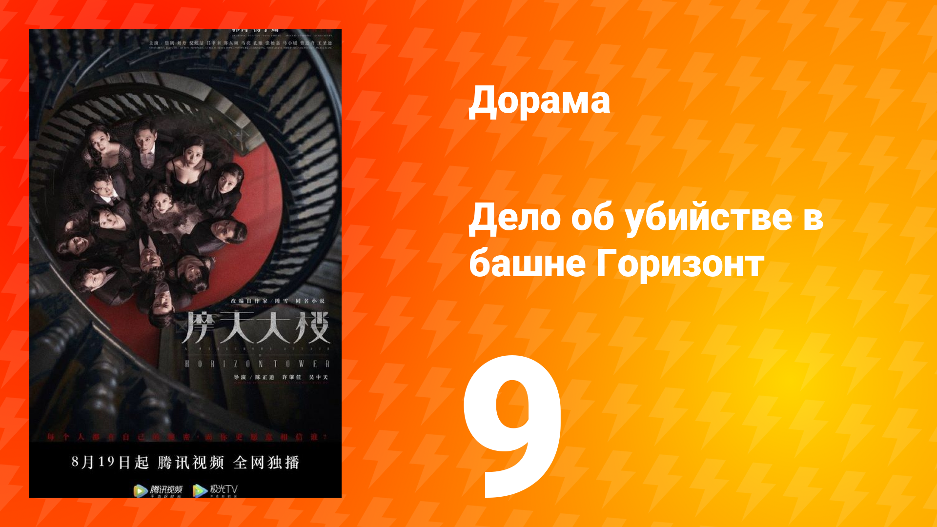 Дело об убийстве в башне Горизонт 9 серия смотреть онлайн
