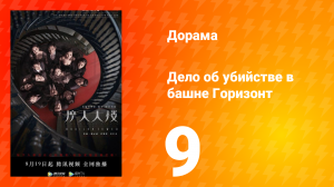 Дело об убийстве в башне Горизонт 9 серия