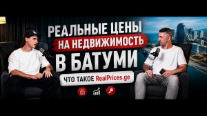 Реальные цены на недвижимость в Батуми на сайте realprices.ge