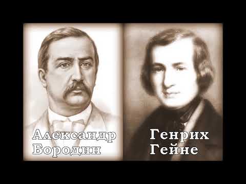 Бородин Гейне Красавица рыбачка Мария Максакова смотреть онлайн