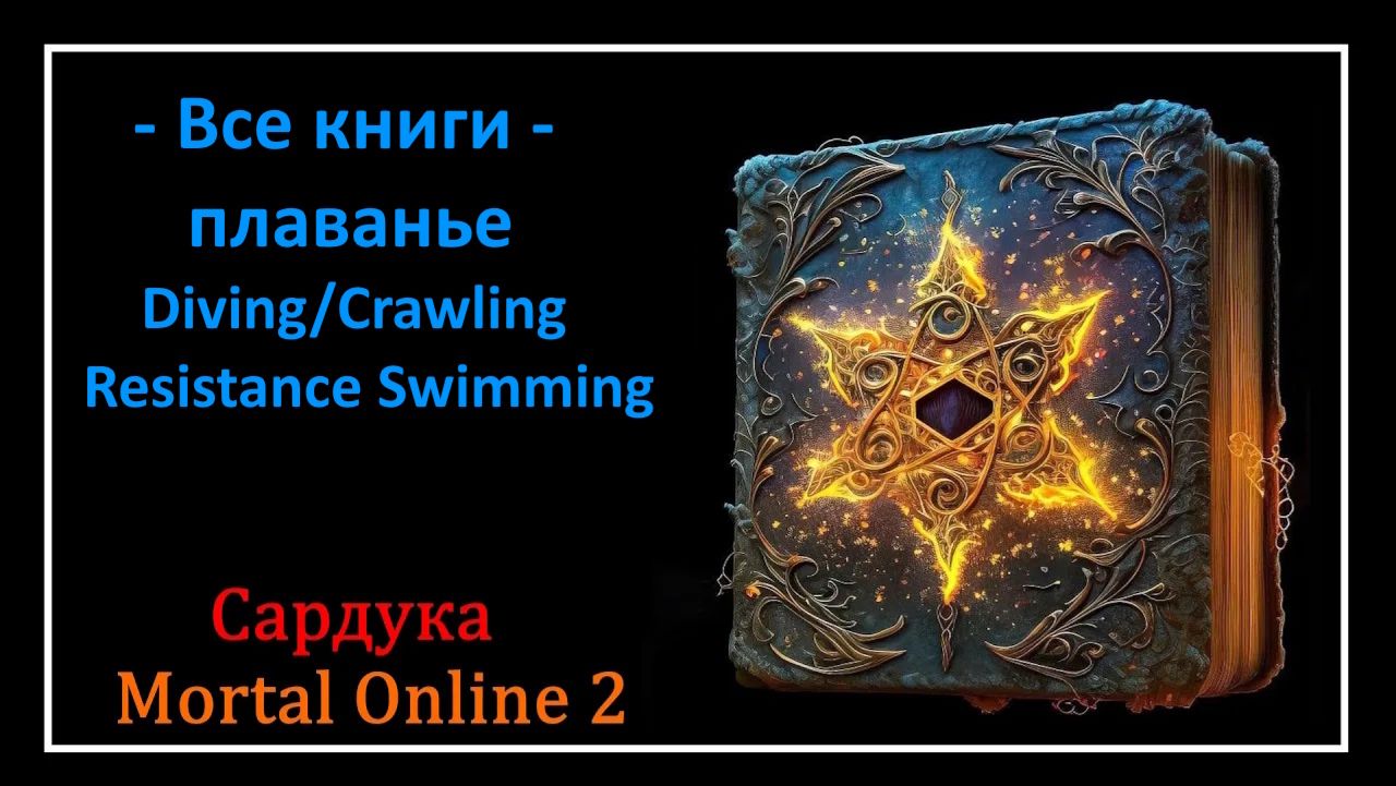 Mortal Online 2 ● Diving, Crawling, Resistance Swimming l Сардука l Все книги - плаванье
