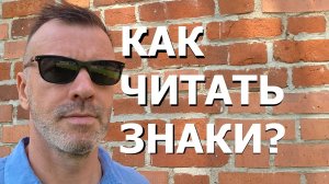 КАК ЧИТАТЬ ЗНАКИ