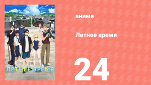 Летнее время 24 серия (аниме-сериал, 2022)