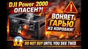 DJI Power 2000 ОПАСЕН?! ВОНЯЕТ ГАРЬЮ ИЗ КОРОБКИ — DO NOT BUY UNTIL YOU SEE THIS