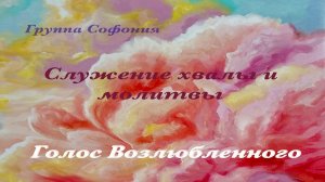 Голос Возлюбленного - вечер хвалы и молитвы группы «Софония»