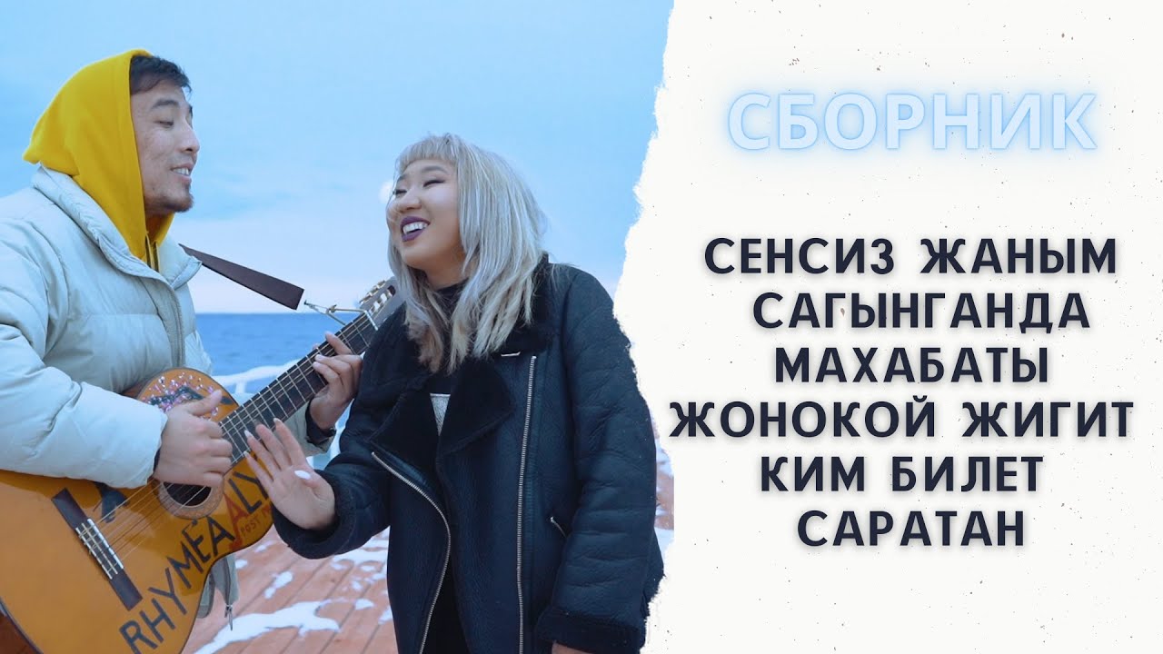 Сборник - Тынысхан Элен/Раймаалы смотреть онлайн