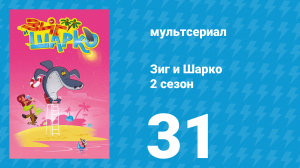Зиг и Шарко 2 сезон 31 серия (мультсериал, 2010)
