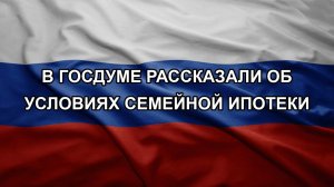 В Госдуме рассказали об условиях семейной ипотеки
