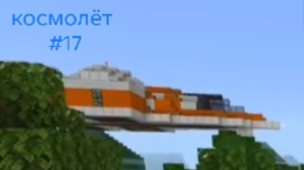 галактическое путешествие #17 я на космолëте