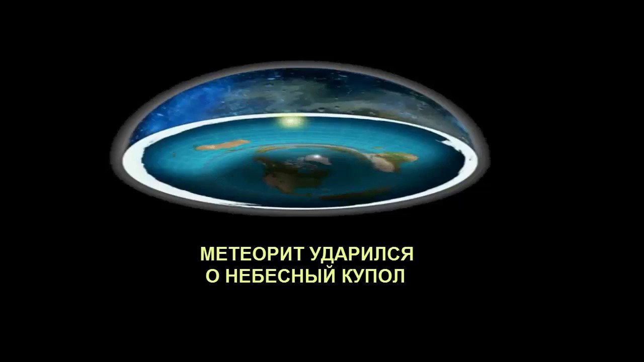 Метеорит Ударился о Небесный Купол, Плоская Земля смотреть онлайн