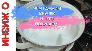 ВНУЧКИ НЕ ХОТЯТ К НАМ В ГОСТИ!🤣 ЗАМОРИЛИ ГОЛОДОМ.🤣 О НАШИХ ПОКУПКАХ.