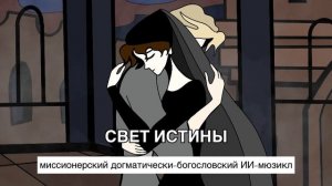 Миссионерский догматически-богословский ИИ-мюзикл