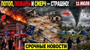 Новости Сегодня 11.07.2026 - Ужасные Кадры❗ Россия❗ ЧП❗ События Дня❗ Пожар Шторм Катаклизмы❗ Стихия❗