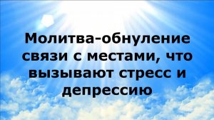 МОЛИТВА-ОБНУЛЕНИЕ СВЯЗИ С МЕСТАМИ, ЧТО ВЫЗЫВАЮТ СТРЕСС И ДЕПРЕССИЮ #наянабелосвет