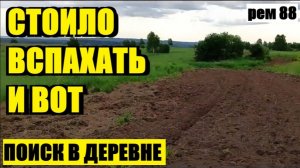 НАХОДКИ РАЗНЫХ ЭПОХ.  ПРОВЕРИЛ СВЕЖУЮ ПАШНЮ С МЕТАЛЛОИСКАТЕЛЕМ. рем 88