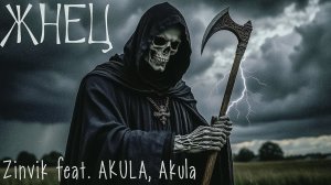 Zinvik feat  AKULA, Akula — Жнец