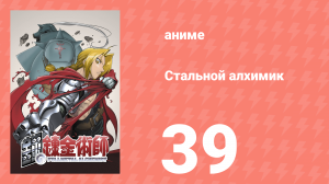 Стальной алхимик 39 серия (аниме-сериал, 2003)