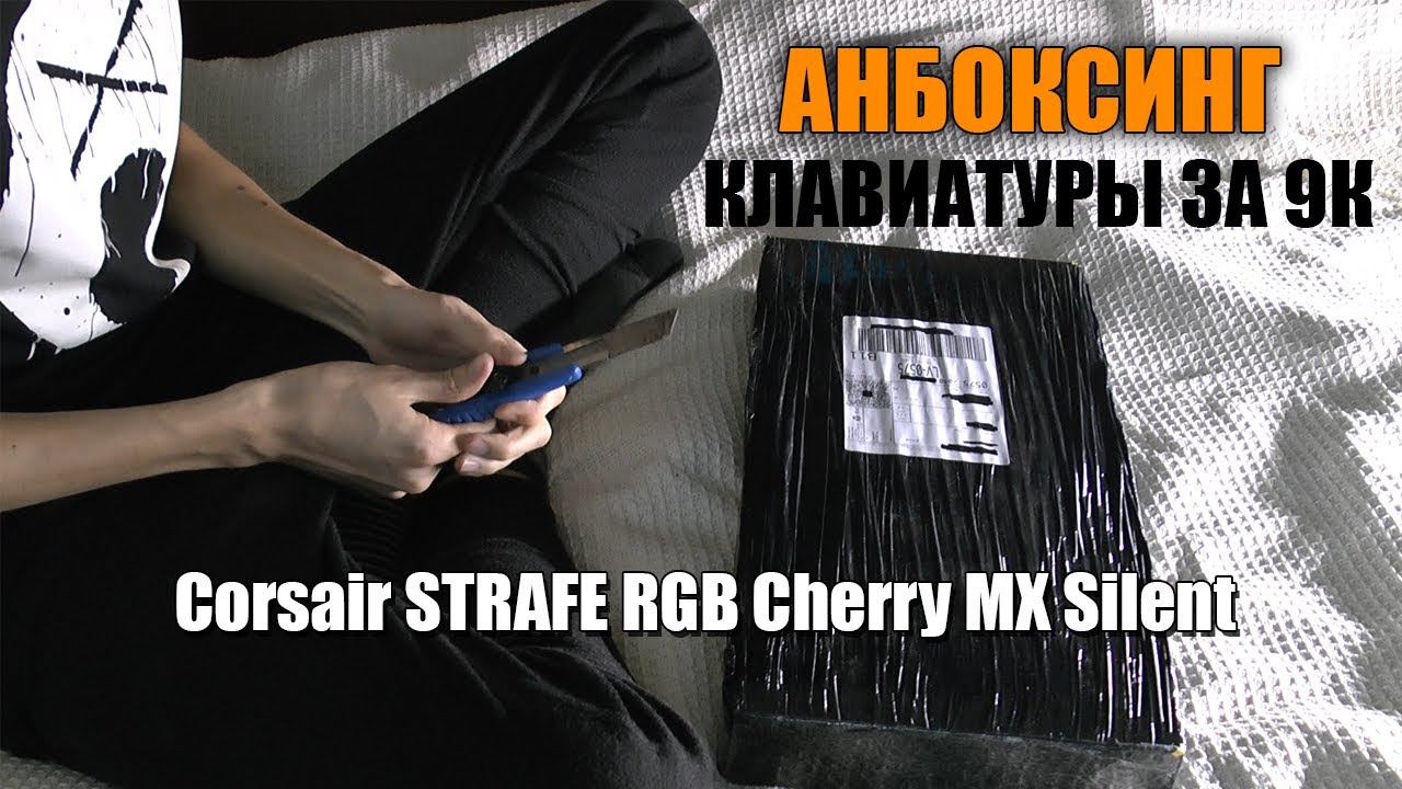 АНБОКСИНГ Corsair STRAFE RGB механическая клавиатура смотреть онлайн