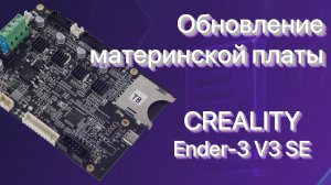 ⚙️ Обновление материнской платы и экрана 3D принтера Creality Ender-3 V3 SE