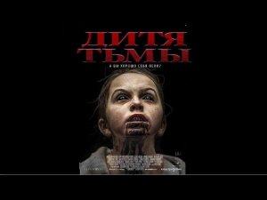 Дитя Тьмы (Фильм 2017) Ужасы, триллер #movies