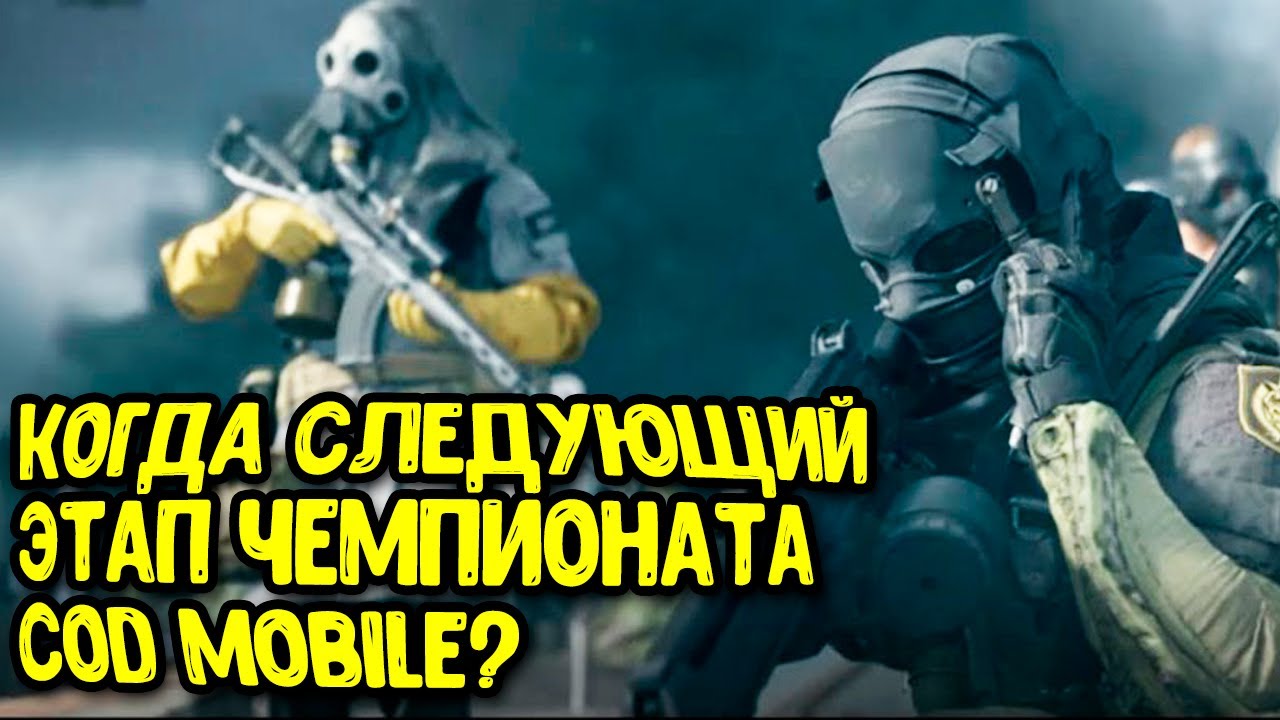Дата выхода обновления и нового сезона Call of Duty Mobile | Новости и утечки обновления COD Mobile смотреть онлайн
