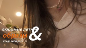 любимые летние образы