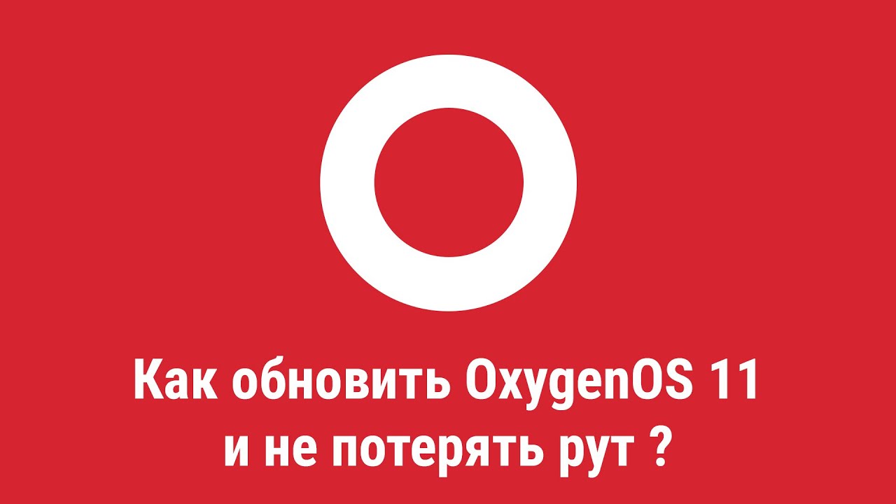 Обновление OxygenOS 11 без потери рута смотреть онлайн