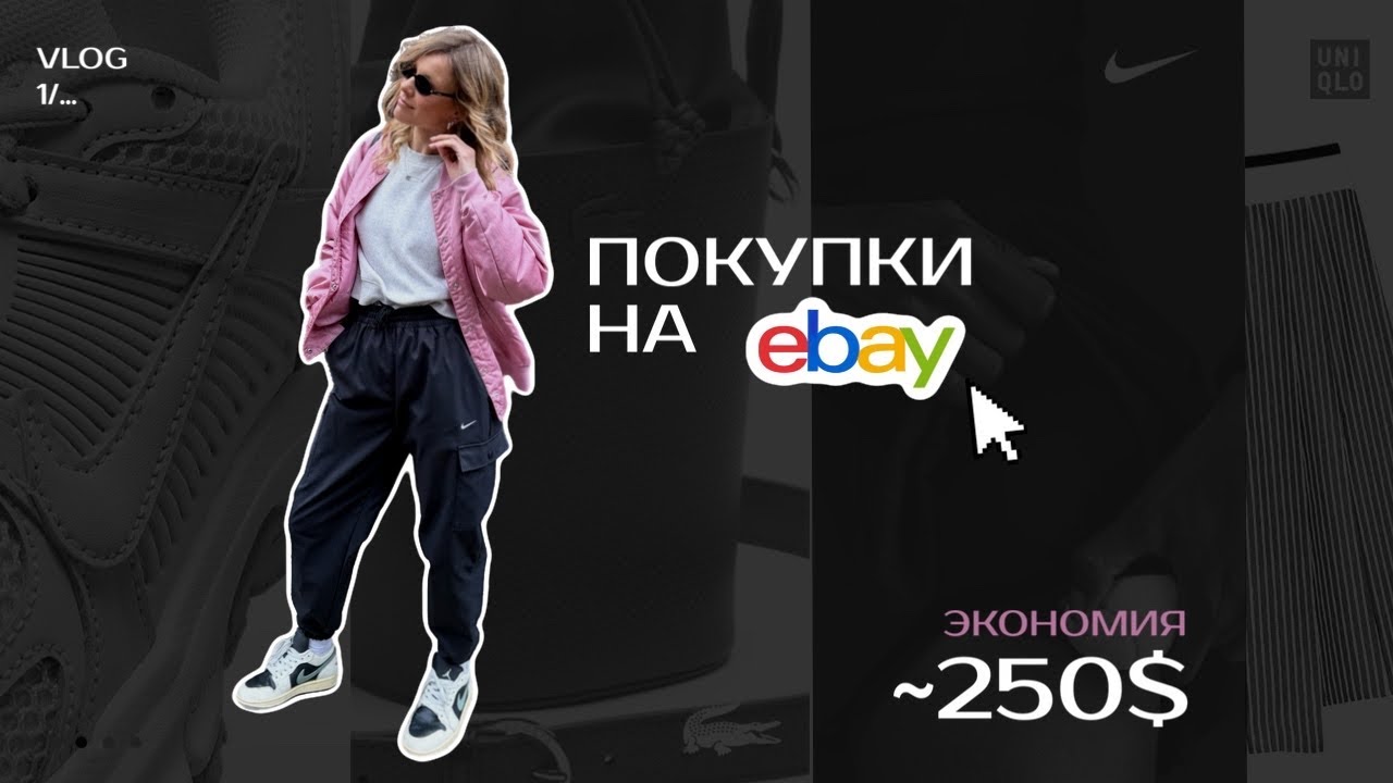 👉 МОИ ПОКУПКИ С EBAY | СЭКОНОМИЛА $250 😳 смотреть онлайн