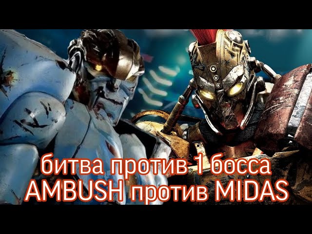 игра real steel world robot boxing на андроид #3 смотреть онлайн