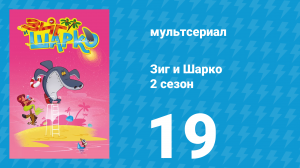 Зиг и Шарко 2 сезон 19 серия (мультсериал, 2010)