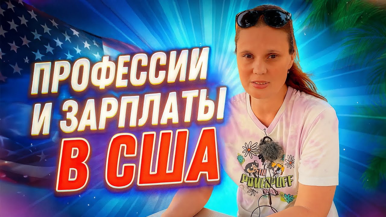 ПОПУЛЯРНЫЕ ПРОФЕССИИ И ЗАРПЛАТЫ В США - ПРО ЖИЗНЬ В АМЕРИКЕ смотреть онлайн