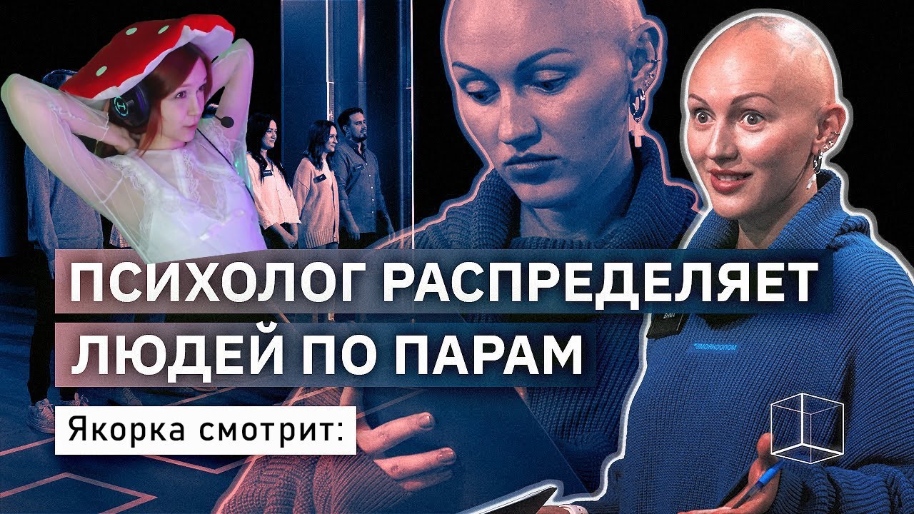 Якорка смотрит: Психолог распределяет людей по парам | Идеальная Пара | КУБ \ РЕАКЦИЯ смотреть онлайн