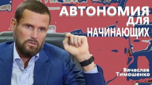 Автономия 1,5 года. Информация Для Начинающих. Вячеслав Тимошенко.