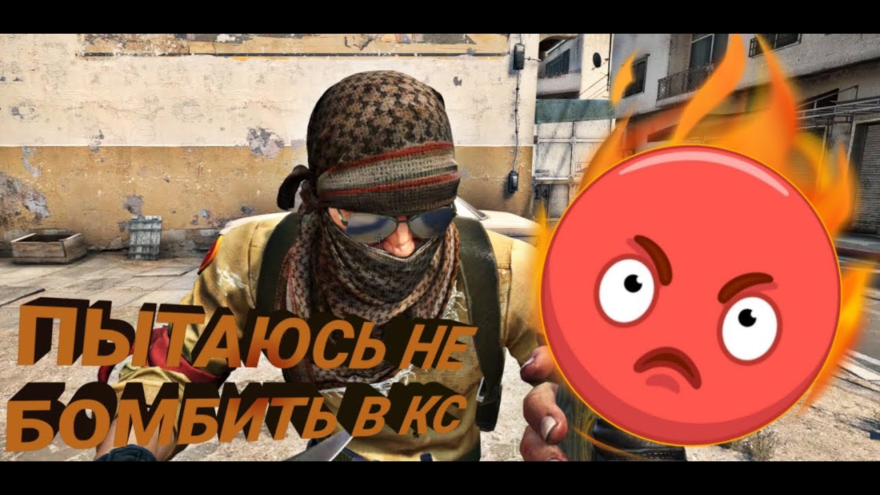 ПЫТАЮСЬ НЕ БОМБИТЬ В КС (НАРЕЗКА CS:GO)