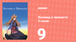Волчица и пряности 2 сезон 9 серия «Волчица и неосторожные торговцы» (аниме-сериал, 2008)
