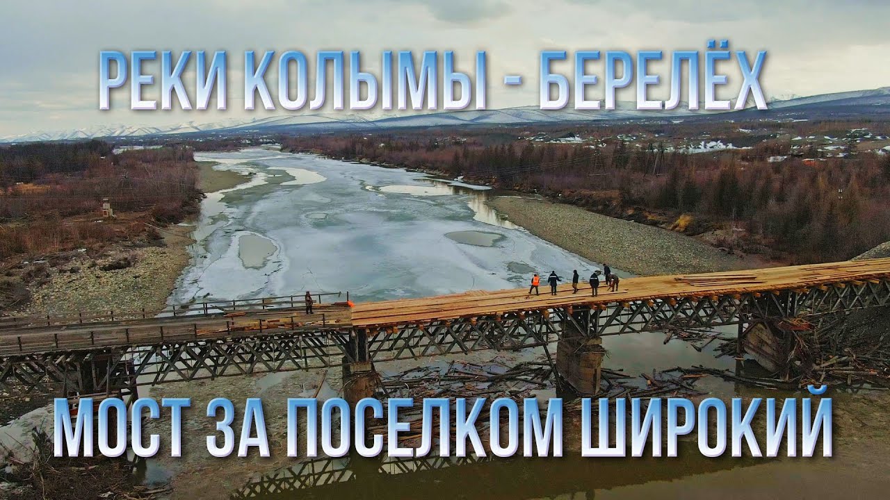Туризм на Колыме. Ремонт моста за поселком Широкий. Река Берелех смотреть онлайн