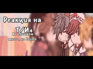 | реакция земли королей на Т/И | 4 | опять, да. |