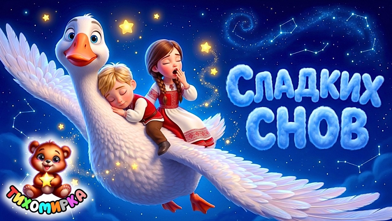✨ Сказочный сон! Гуси-лебеди: нежная колыбельная песня для крепкого сна малышей | Тихомирка смотреть онлайн