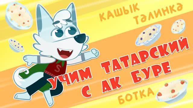 07_Ак Буре_Каша