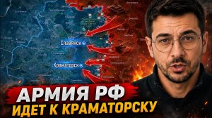 АРМИЯ РФ ИДЕТ К КРАМАТОРСКУ! МОЩНЫЙ ПРОРЫВ ВС РФ! Военные Сводки 11.07.2026