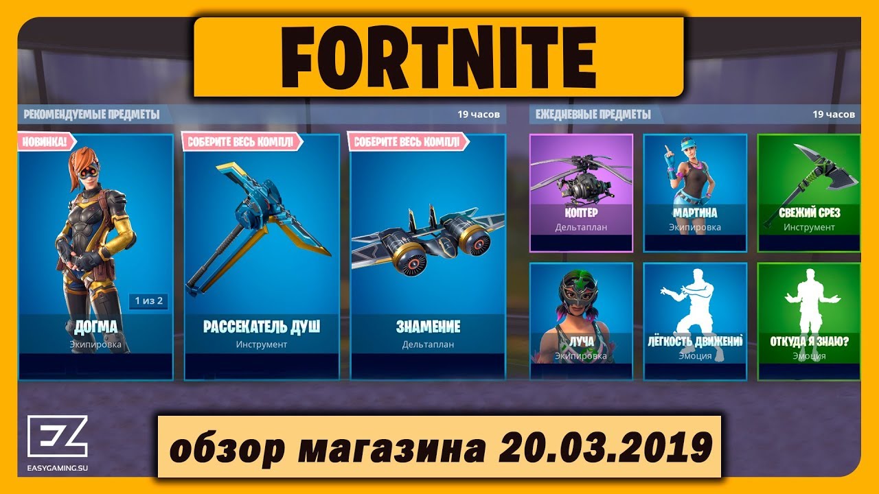Внутриигровой магазин Fortnite 20.03.2019 (Среда) смотреть онлайн