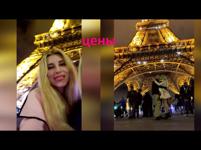 Эйфелева башня Tour Eiffel. Сколько потратили в Париже? Что по чём? смотреть онлайн