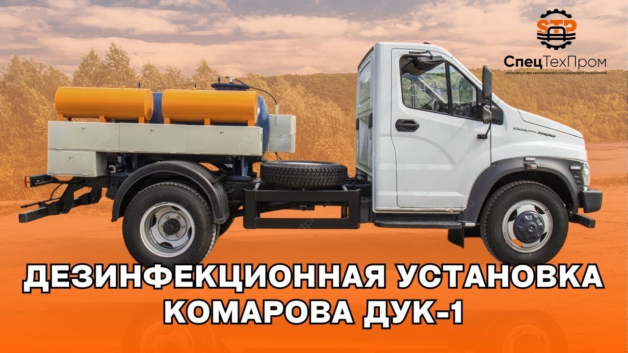🚫 Дезинфекционная установка Комарова ДУК 1 (900 литров) на базе Газон Некст смотреть онлайн