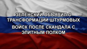 Зеленский объявил о трансформации штурмовых войск после скандала с элитным полком