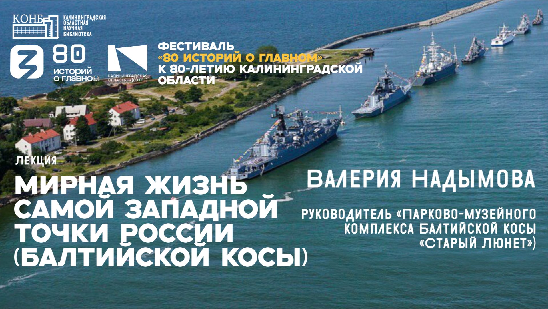 Валерия Надымова. Мирная жизнь самой западной точки России Балтийской косы