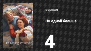 Ни одной больше 4 серия «Глупый ребёнок» (сериал, 2024)