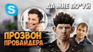 ГЛАД ВАЛАКАС ЗВОНИТ ИНТЕРНЕТ ПРОВАЙДЕРУ А ПЕНА ВСТРЯЕТ В РАЗГОВОР - РОФЛ ЗВОНОК