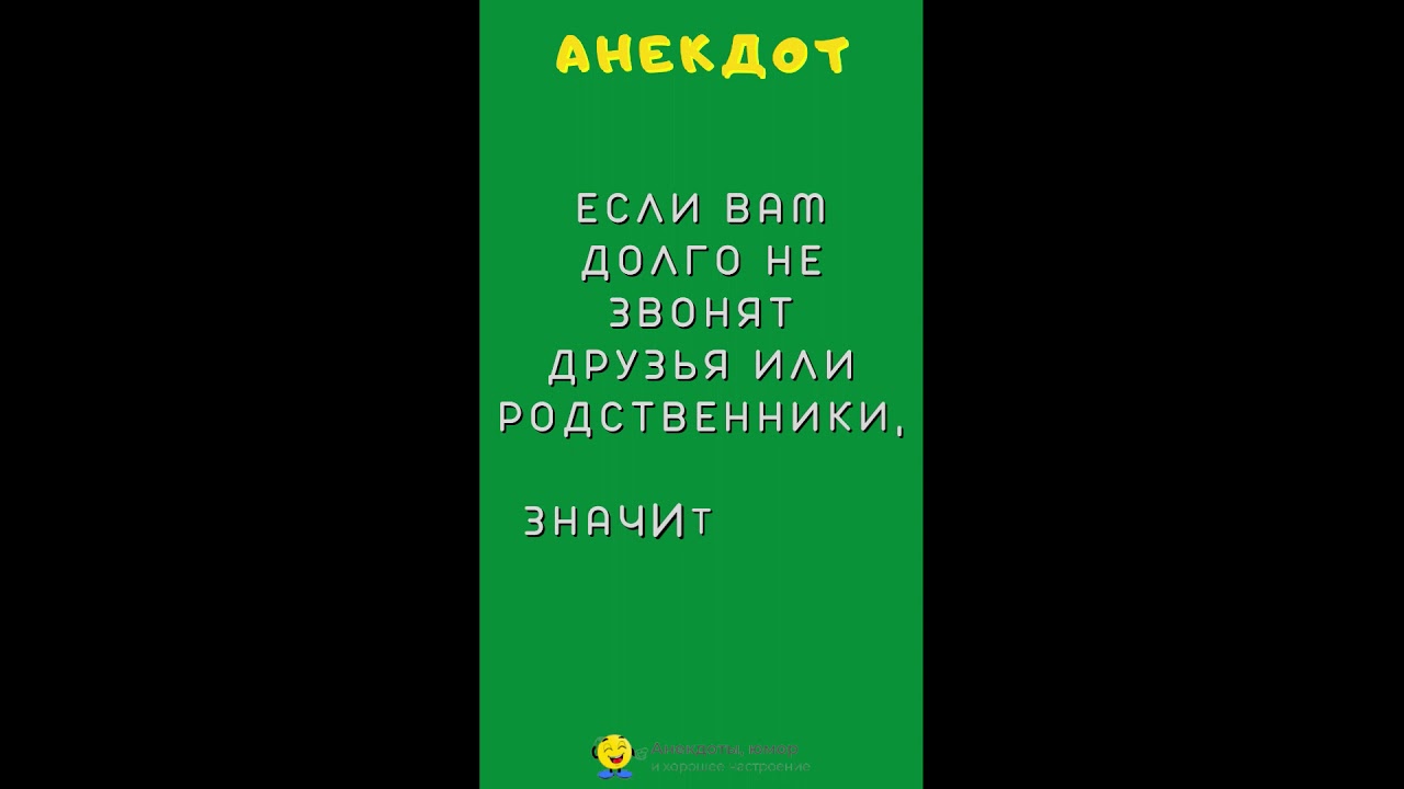 😀 #Анекдот #Shorts Если вам долго не звонят друзья или родственники 🔥 смотреть онлайн